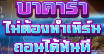 บาคาร่า ไม่ต้องทำเทิร์น ถอนได้ทันที 01