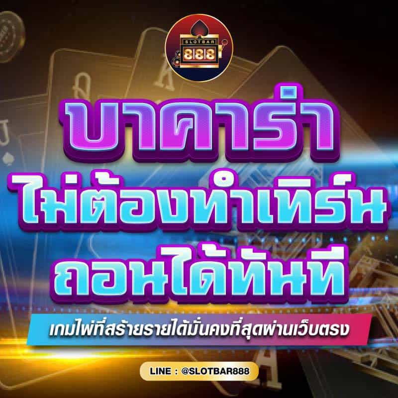 บาคาร่า ไม่ต้องทำเทิร์น ถอนได้ทันที 01