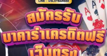 สมัครรับ บาคาร่าเครดิตฟรี เว็บตรง 01