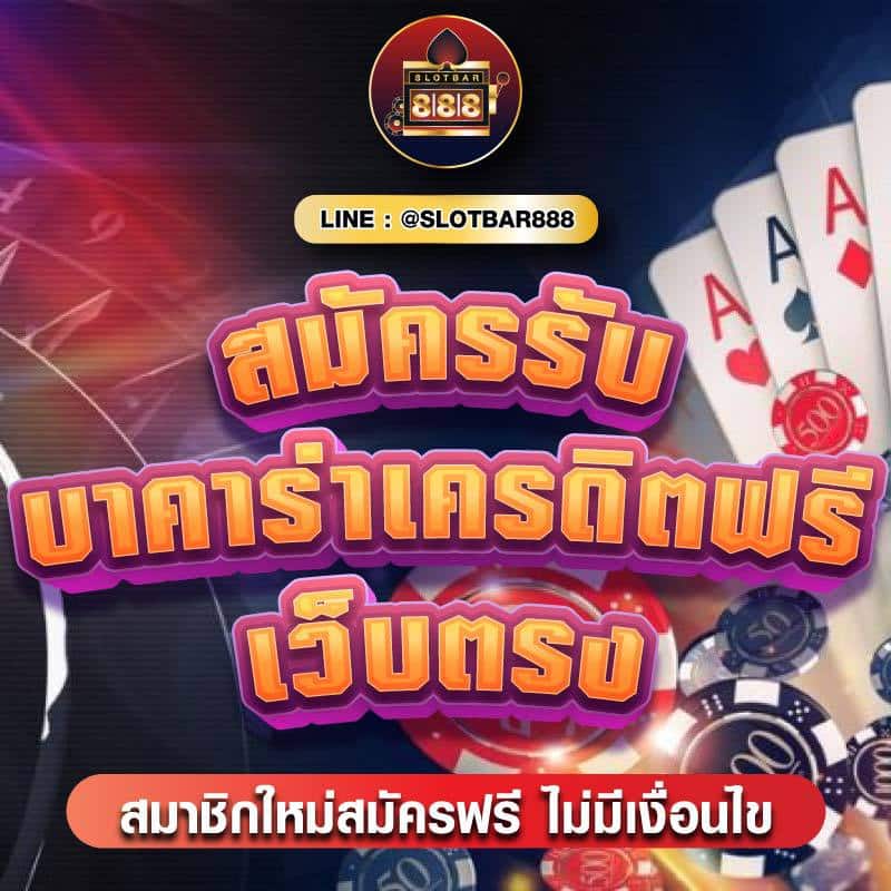 สมัครรับ บาคาร่าเครดิตฟรี เว็บตรง 01