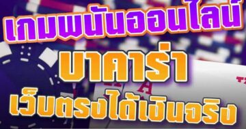 เกมพนันออนไลน์ บาคาร่า เว็บตรงได้เงินจริง 01