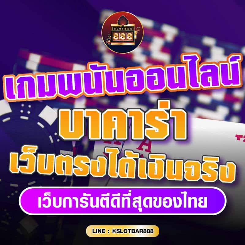 เกมพนันออนไลน์ บาคาร่า เว็บตรงได้เงินจริง 01