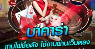 บาคาร่า เกมไพ่ชื่อดัง ใช้งานผ่านเว็บตรง 01