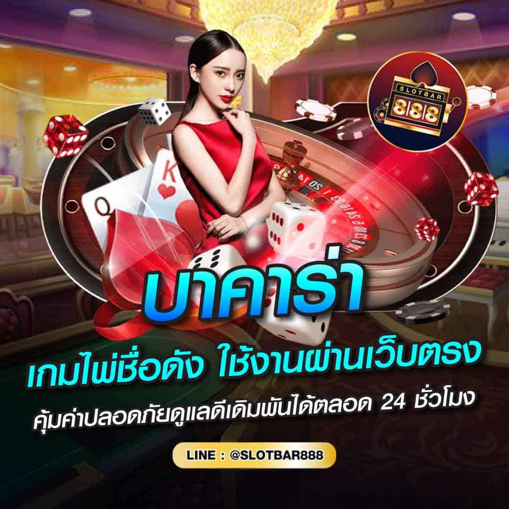 บาคาร่า เกมไพ่ชื่อดัง ใช้งานผ่านเว็บตรง 01