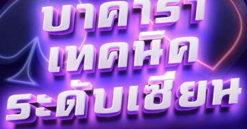 บาคาร่า เทคนิค ระดับเซียน 01