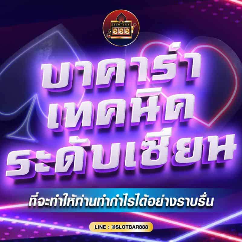 บาคาร่า เทคนิค ระดับเซียน 01