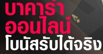 บาคาร่า ออนไลน์ โบนัสรับได้จริง 01