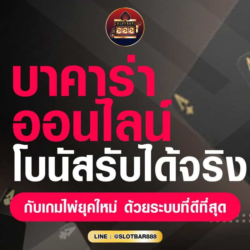 บาคาร่า ออนไลน์ โบนัสรับได้จริง 01