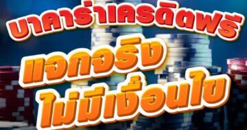 บาคาร่าเครดิตฟรี แจกจริง ไม่มีเงื่อนไข 01