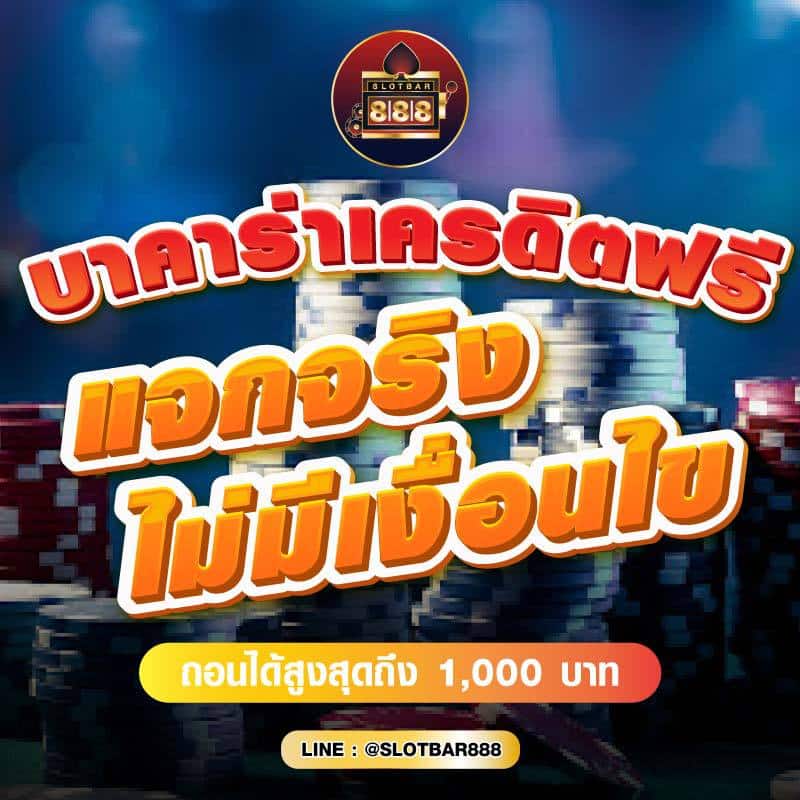 บาคาร่าเครดิตฟรี แจกจริง ไม่มีเงื่อนไข 01