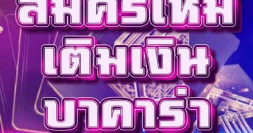 บาคาร่า แจกสูตรฟรี 01