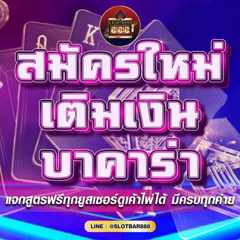 บาคาร่า แจกสูตรฟรี 01