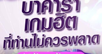บาคาร่า เกมฮิต ที่ท่านไม่ควรพลาด 01