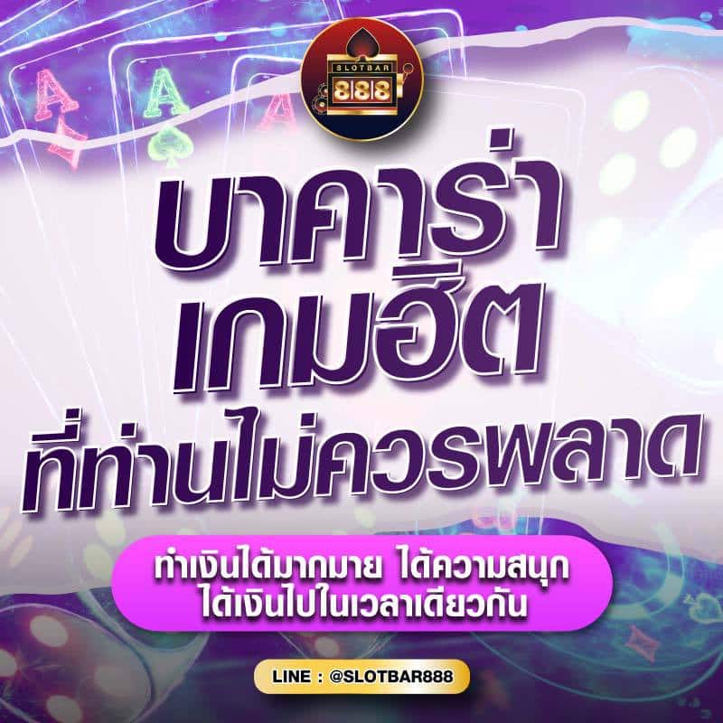 บาคาร่า เกมฮิต ที่ท่านไม่ควรพลาด 01