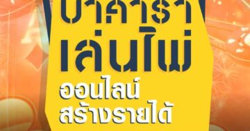 บาคาร่า เล่นไพ่ ออนไลน์ สร้างรายได้ 01