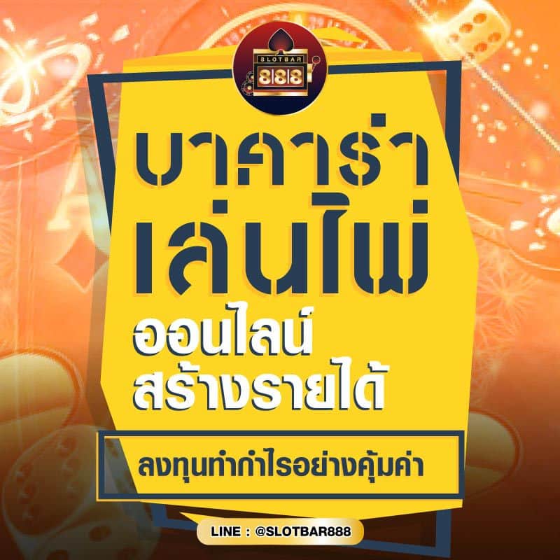 บาคาร่า เล่นไพ่ ออนไลน์ สร้างรายได้ 01