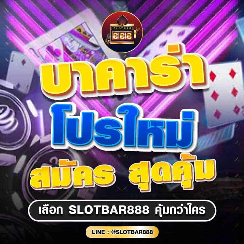 บาคาร่า โปรใหม่ สมัคร สุดคุ้ม 01