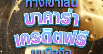 ทางเข้าเล่น บาคาร่าเครดิตฟรี บนมือถือ 01
