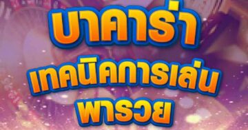 บาคาร่า เทคนิคการเล่น 01