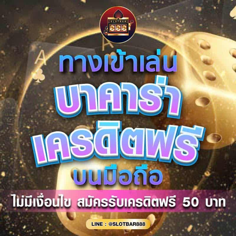 ทางเข้าเล่น บาคาร่าเครดิตฟรี บนมือถือ 01
