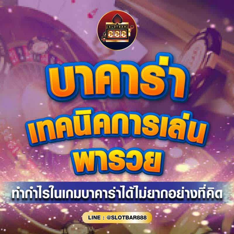 บาคาร่า เทคนิคการเล่น 01