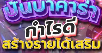 ปั่นบาคาร่า กำไรดี สร้างรายได้เสริม 01