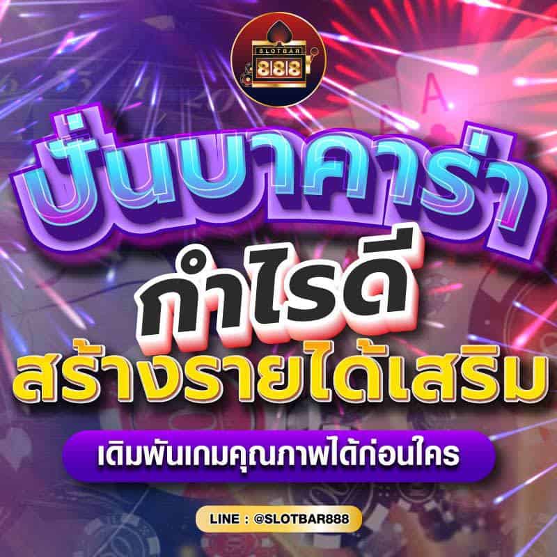 ปั่นบาคาร่า กำไรดี สร้างรายได้เสริม 01