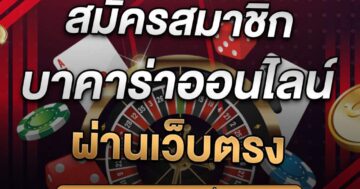 สมัครสมาชิก บาคาร่า ออนไลน์ ผ่านเว็บตรง 01