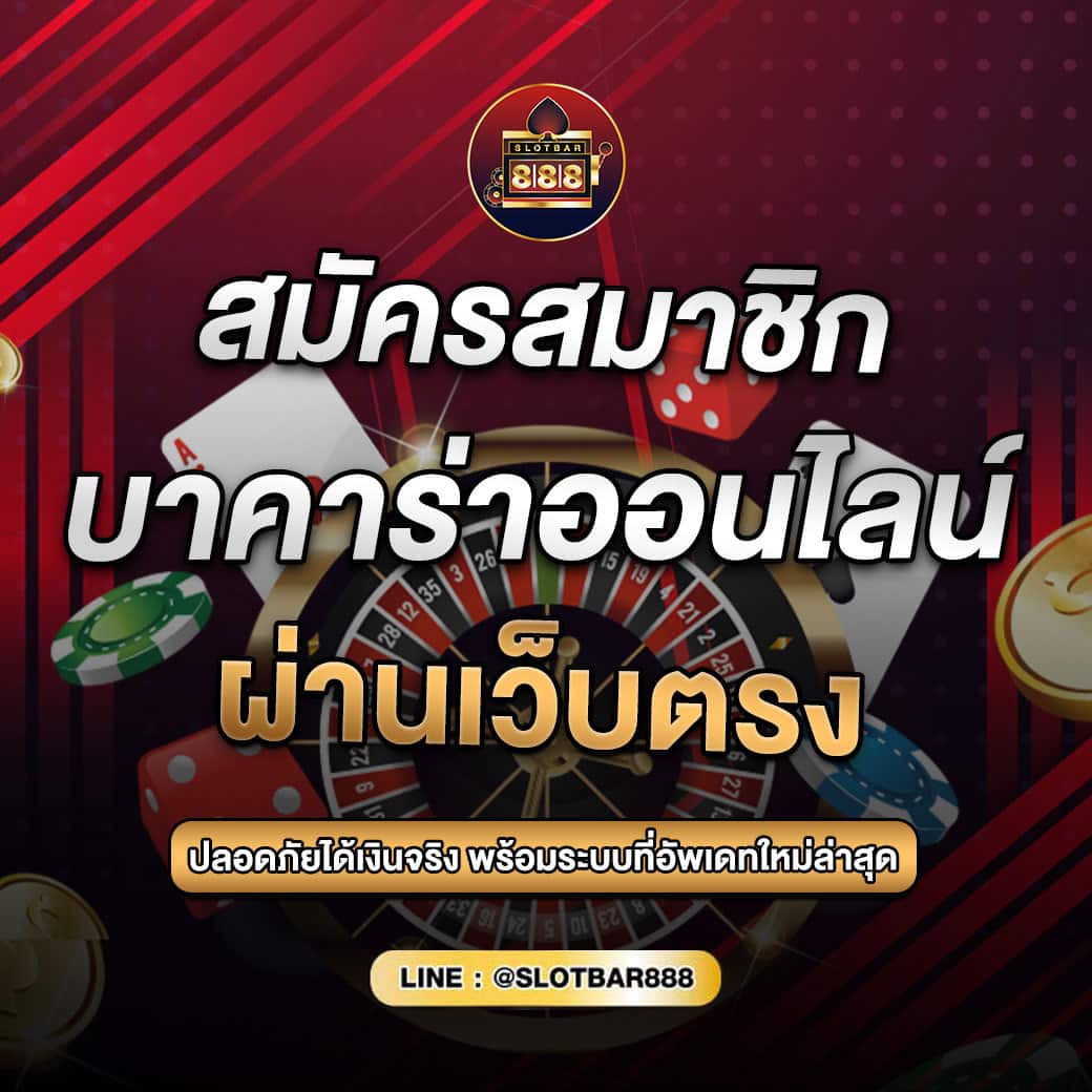 สมัครสมาชิก บาคาร่า ออนไลน์ ผ่านเว็บตรง 01
