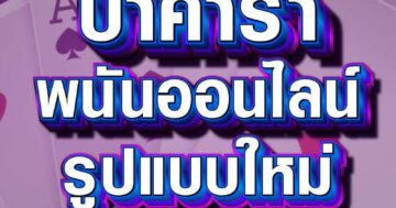บาคาร่า พนันออนไลน์ 01