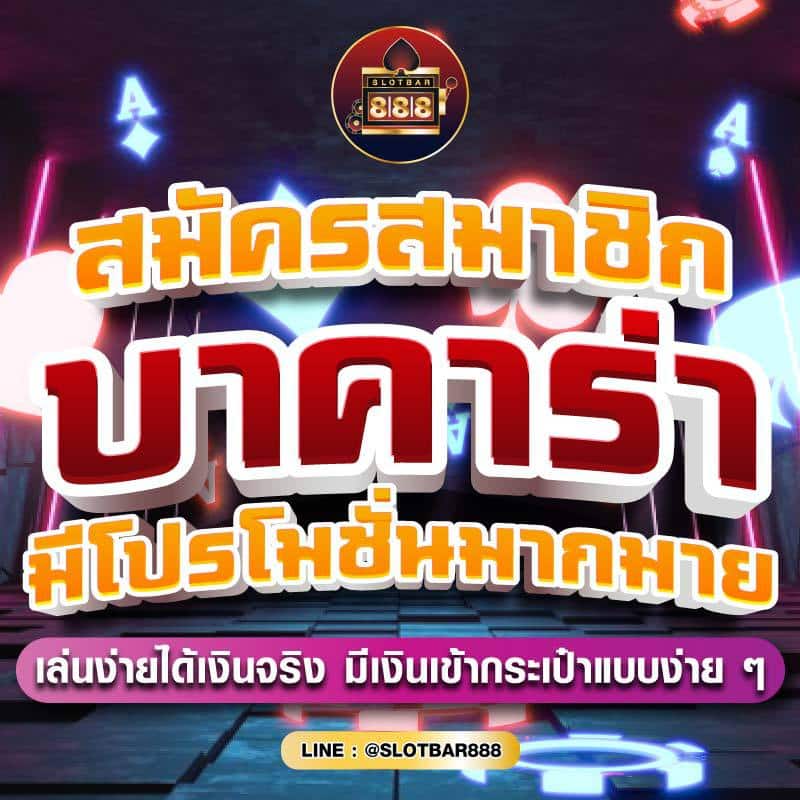 สมัครสมาชิก บาคาร่า มีโปรโมชั่นมากมาย 01