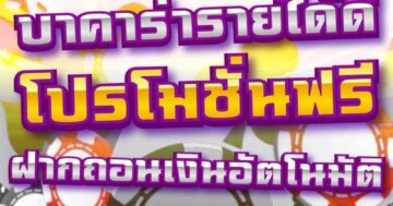 บาคาร่ารายได้ดี โปรโมชั่นฟรี ฝากถอนเงินอัตโนมัติ 01