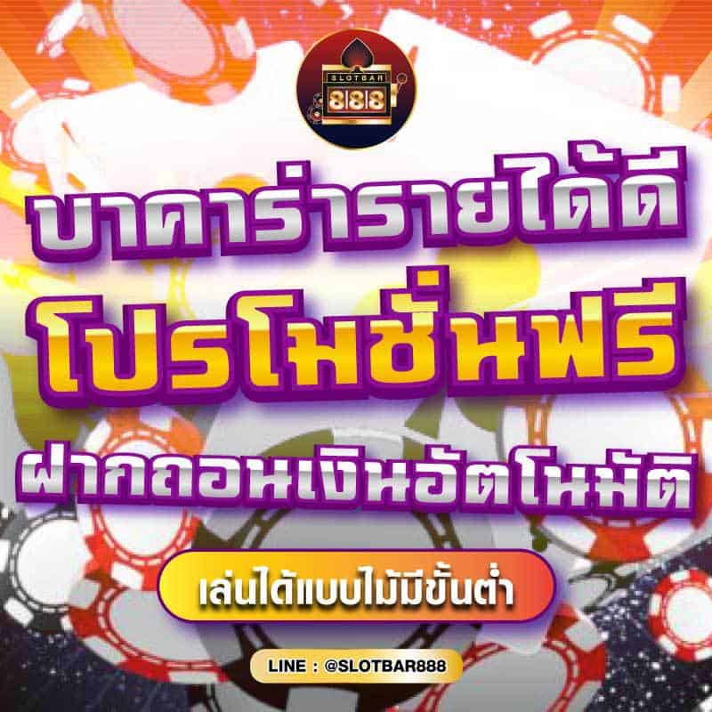 บาคาร่ารายได้ดี โปรโมชั่นฟรี ฝากถอนเงินอัตโนมัติ 01