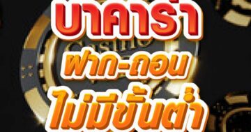 บาคาร่า ฝาก-ถอน ไม่มีขั้นต่ำ ถอนไว 01