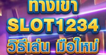 ทางเข้าSLOT1234 วิธีเล่น มือใหม่ 01