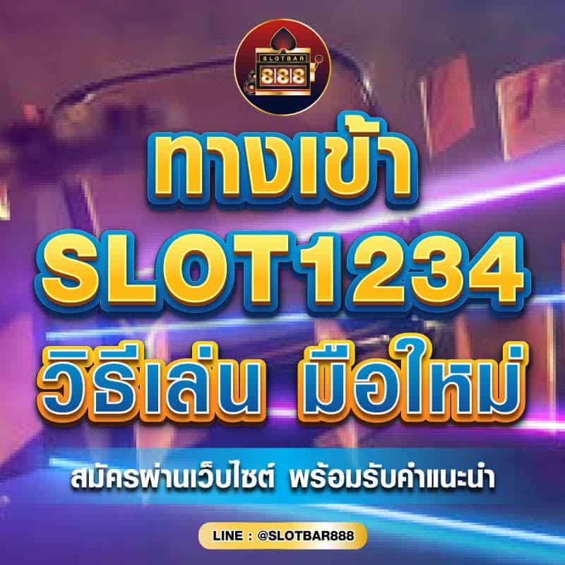 ทางเข้าSLOT1234 วิธีเล่น มือใหม่ 01