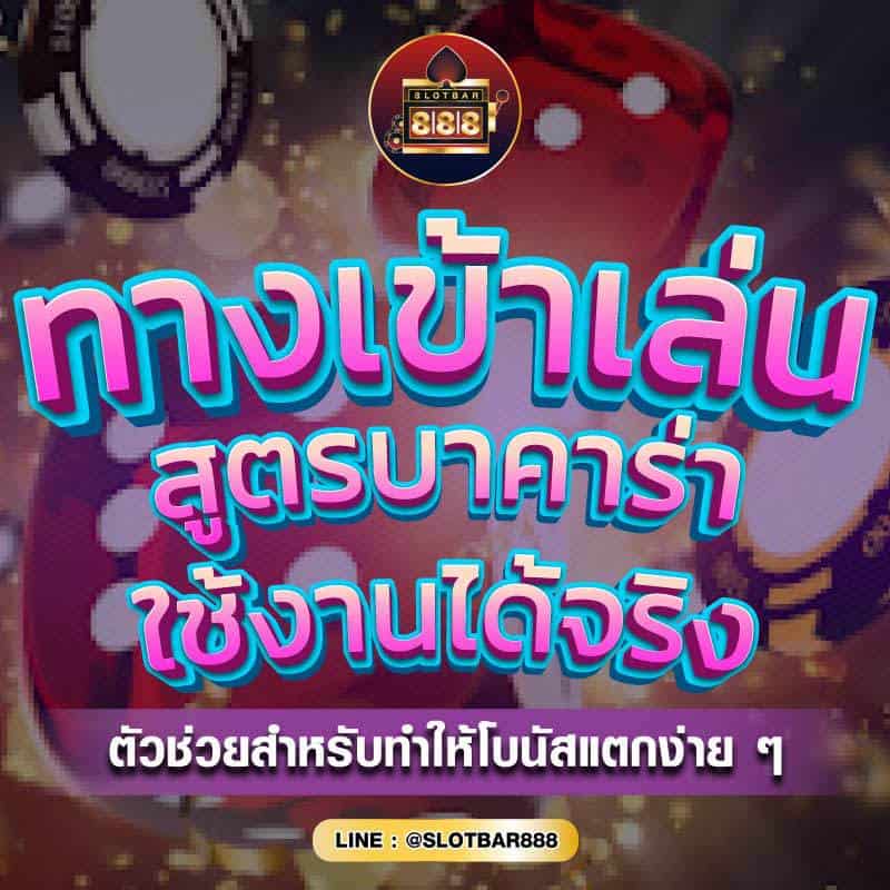 สูตรบาคาร่า ใช้งานได้จริง 01