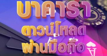 บาคาร่า ดาวน์โหลดเร็ว ผ่านมือถือ 01