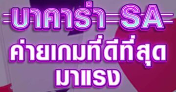 บาคาร่า SA 01