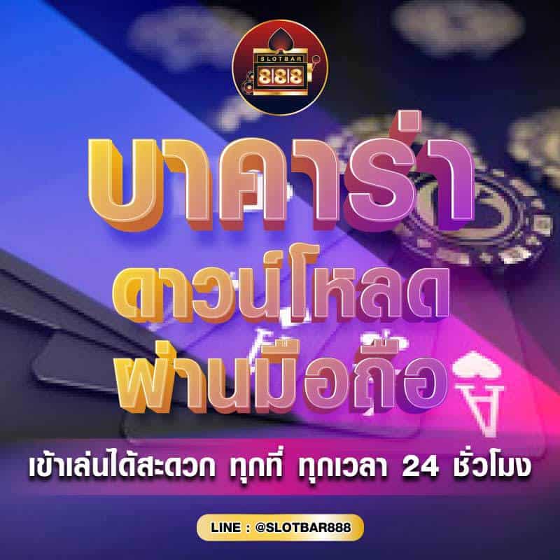 บาคาร่า ดาวน์โหลดเร็ว ผ่านมือถือ 01