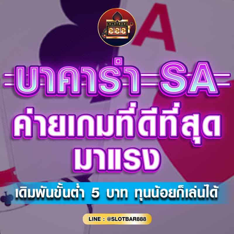 บาคาร่า SA 01