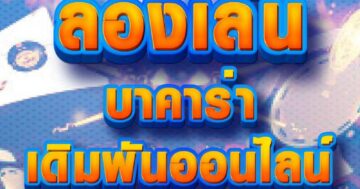 ลองเล่น บาคาร่า 01