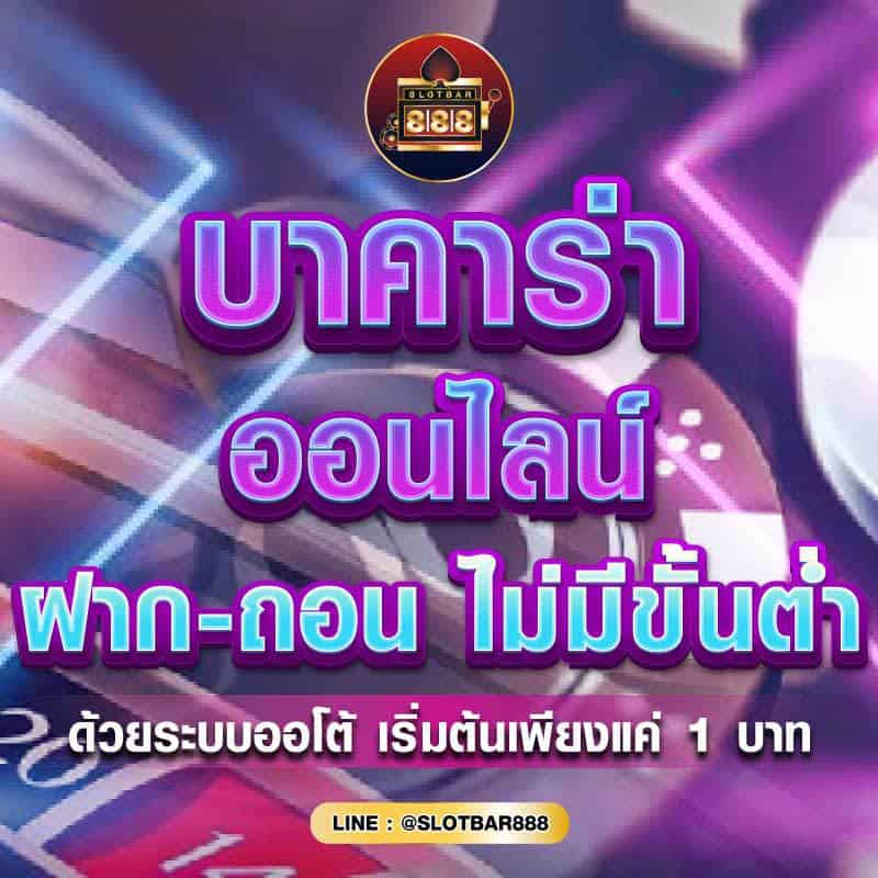 บาคาร่า ออนไลน์ ฝาก-ถอน ไม่มีขั้นต่ำ 01
