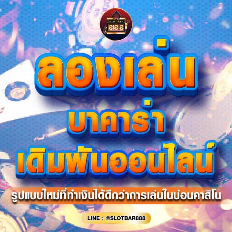 ลองเล่น บาคาร่า 01