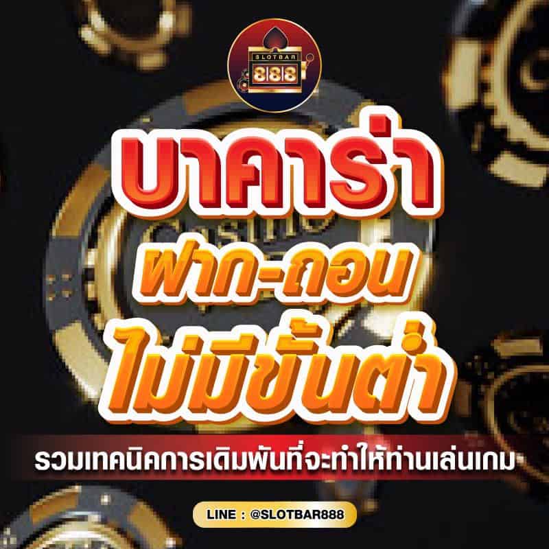บาคาร่า ฝาก-ถอน ไม่มีขั้นต่ำ ถอนไว 01