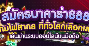 สมัครบาคาร่า888 เกมไพ่สากล ที่ทั่วโลกเลือกเล่น 01