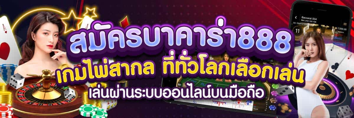 สมัครบาคาร่า888 เกมไพ่สากล ที่ทั่วโลกเลือกเล่น 01