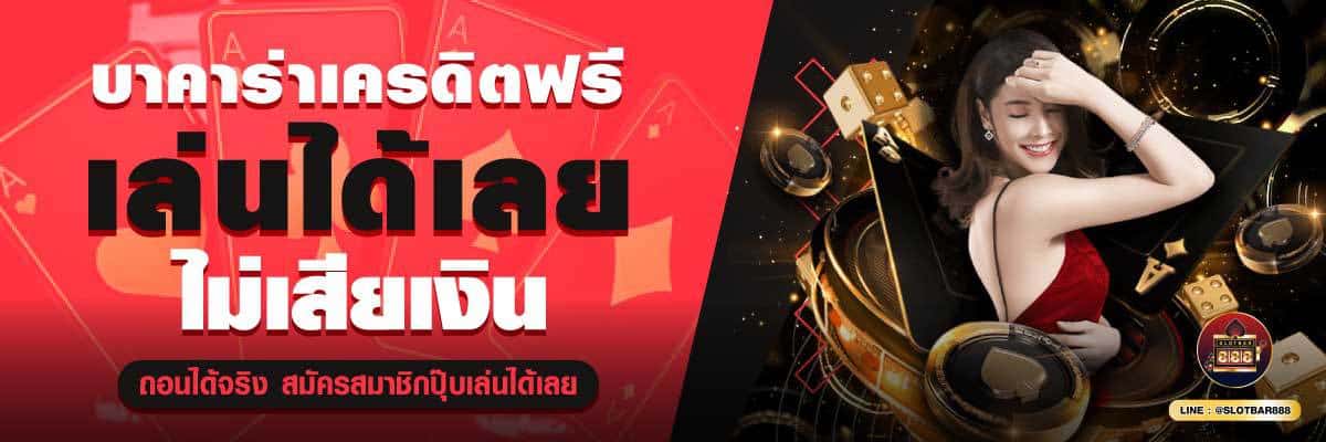 บาคาร่าเครดิตฟรี เล่นได้เลย ไม่เสียเงิน ถอนได้จริง 02