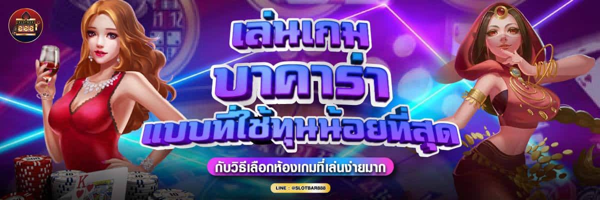 เล่นเกม บาคาร่า แบบที่ใช้ทุนน้อยที่สุด 02