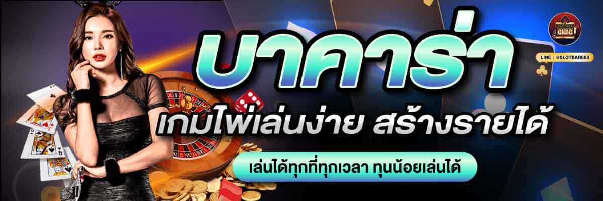 บาคาร่า เกมไพ่เล่นง่าย สร้างรายได้ 02